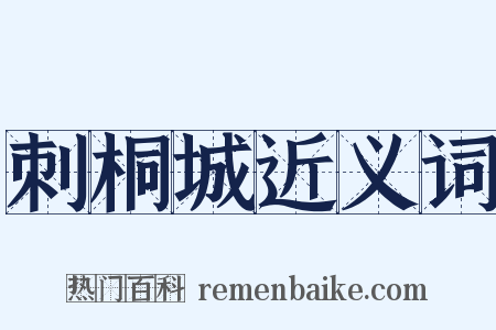 刺桐城近义词是什么意思的图片